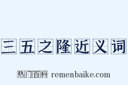 三五之隆近义词是什么意思的图片